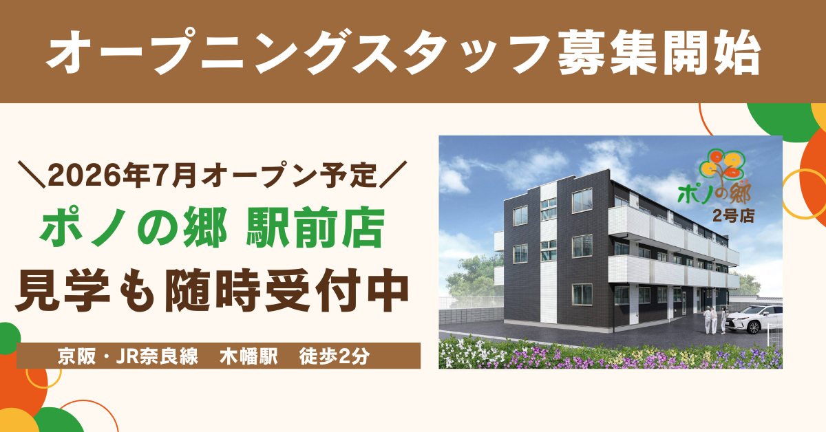 オープニングスタッフ募集
